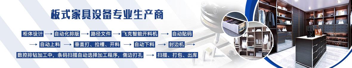 板式家具设备专业生产商