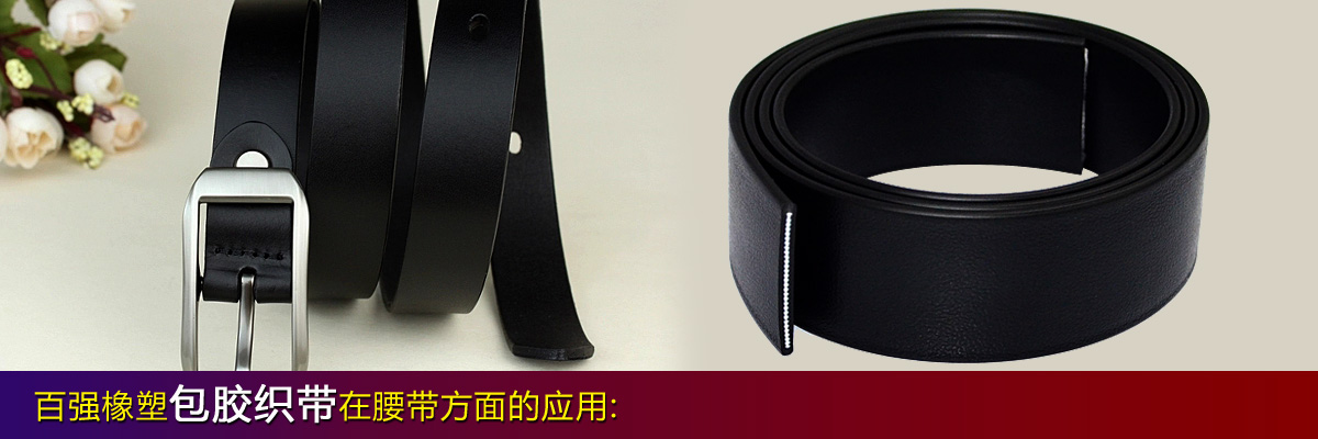 百强橡塑&middot;TPU腰带，新型环保腰带--耐磨耐脏，防火，防水，手感舒适，外表美观--没有动物皮毛.jpg