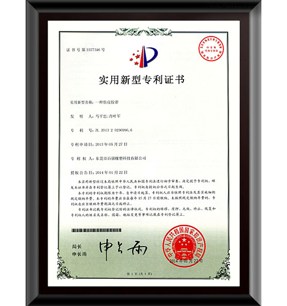 BWIN必赢橡塑·包胶织带专利证书.png BWIN必赢橡塑·包胶织带专利证书.png