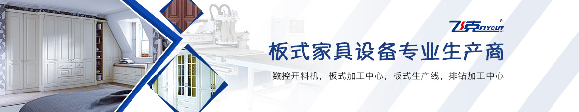 板式家具设备专业生产商