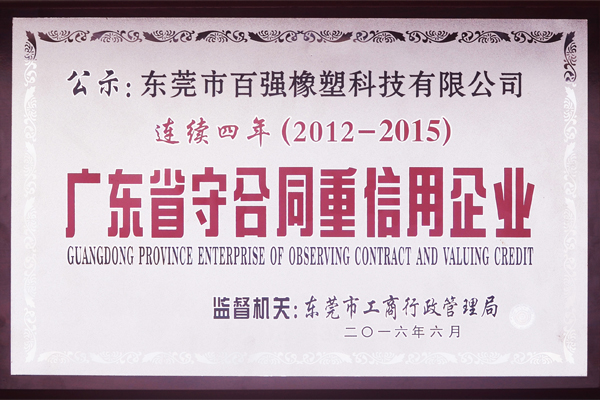 百强荣获-广东省守合同重信用企业