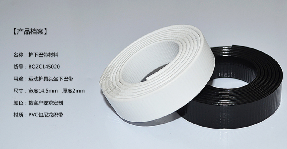 头盔带, 安全头盔, 头盔带生产厂家-百强橡塑