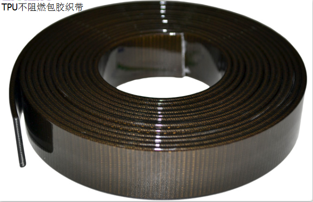 TPU材质不阻燃包胶织带.png