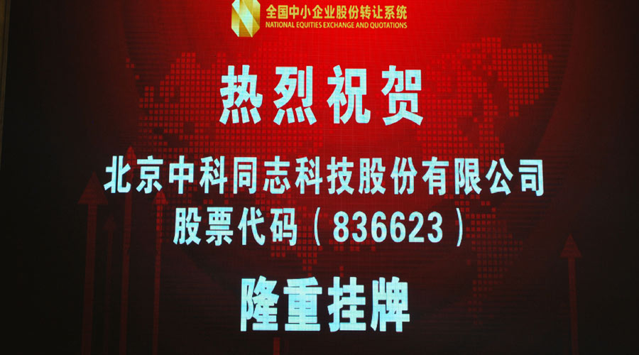 热烈祝贺中国贴片机第一股—— 同志科技 隆重挂牌