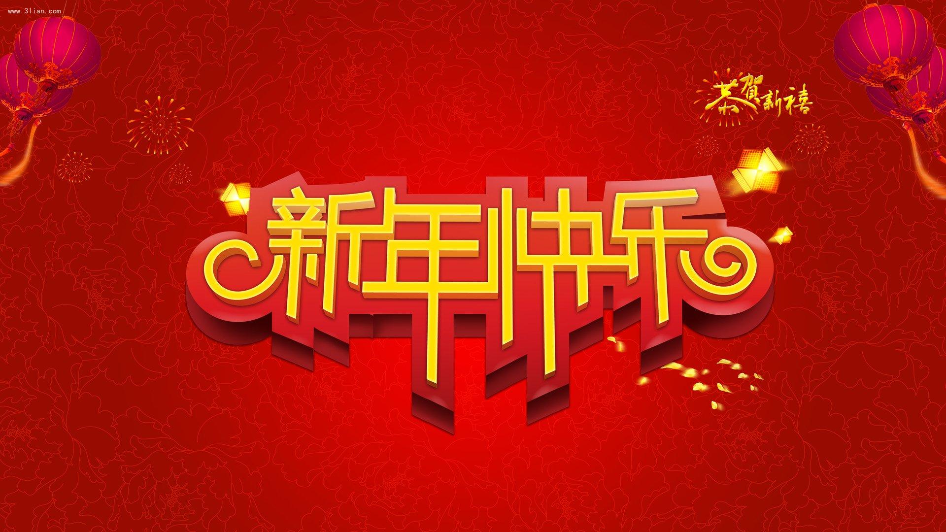 新年快乐