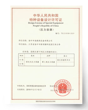 特种设备设计许可证（第三类压力容器）