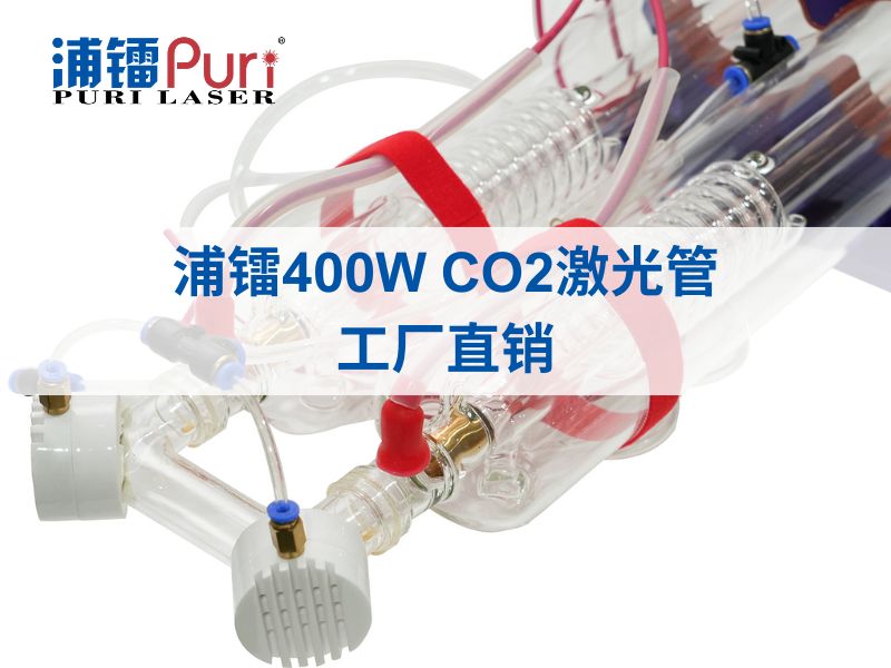 浦镭400WCO2激光管，工厂直供