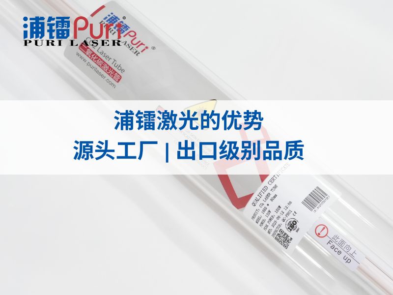 浦镭激光的优势 源头工厂 | 出口级别品质