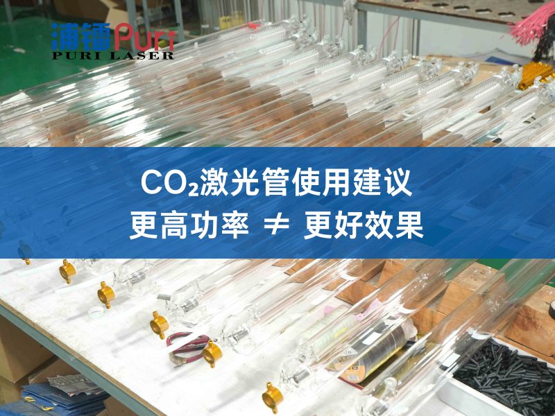 【CO₂激光管知识】激光功率越高越好吗？真相在这里揭晓！