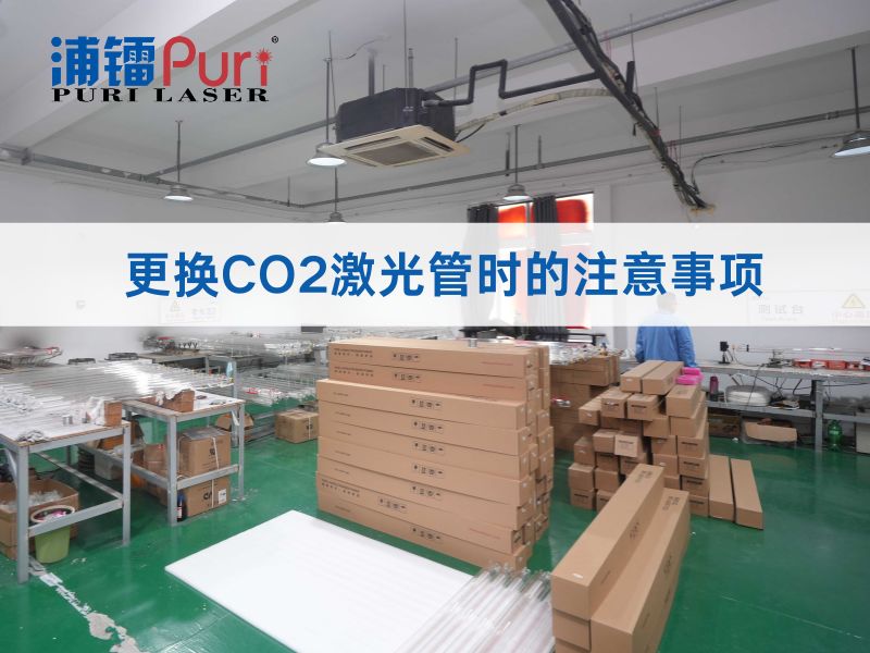  更换CO2激光管时的注意事项