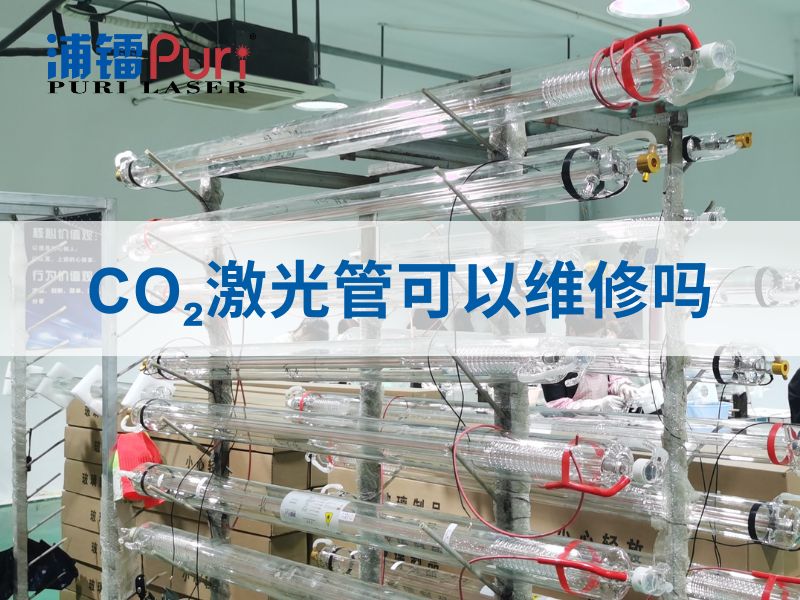 CO₂激光管可以维修吗？