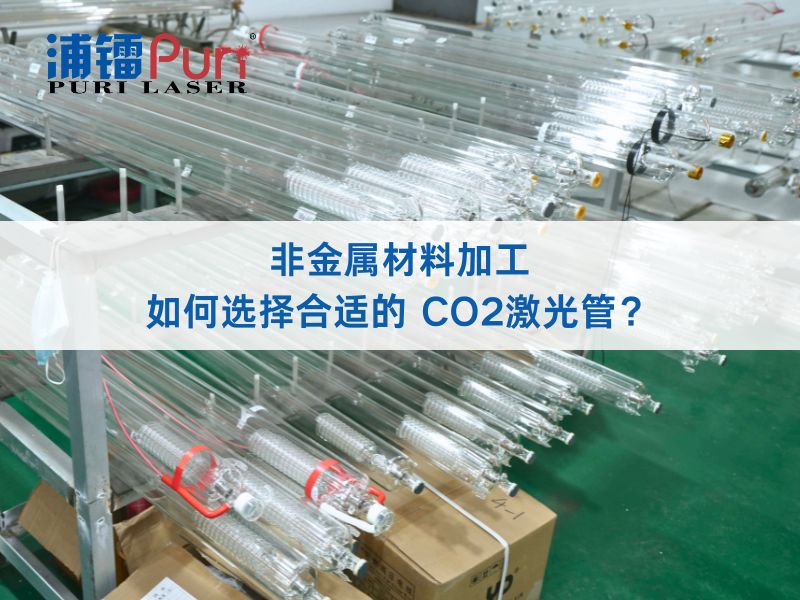 非金属材料加工，如何选择合适的 CO2激光管？