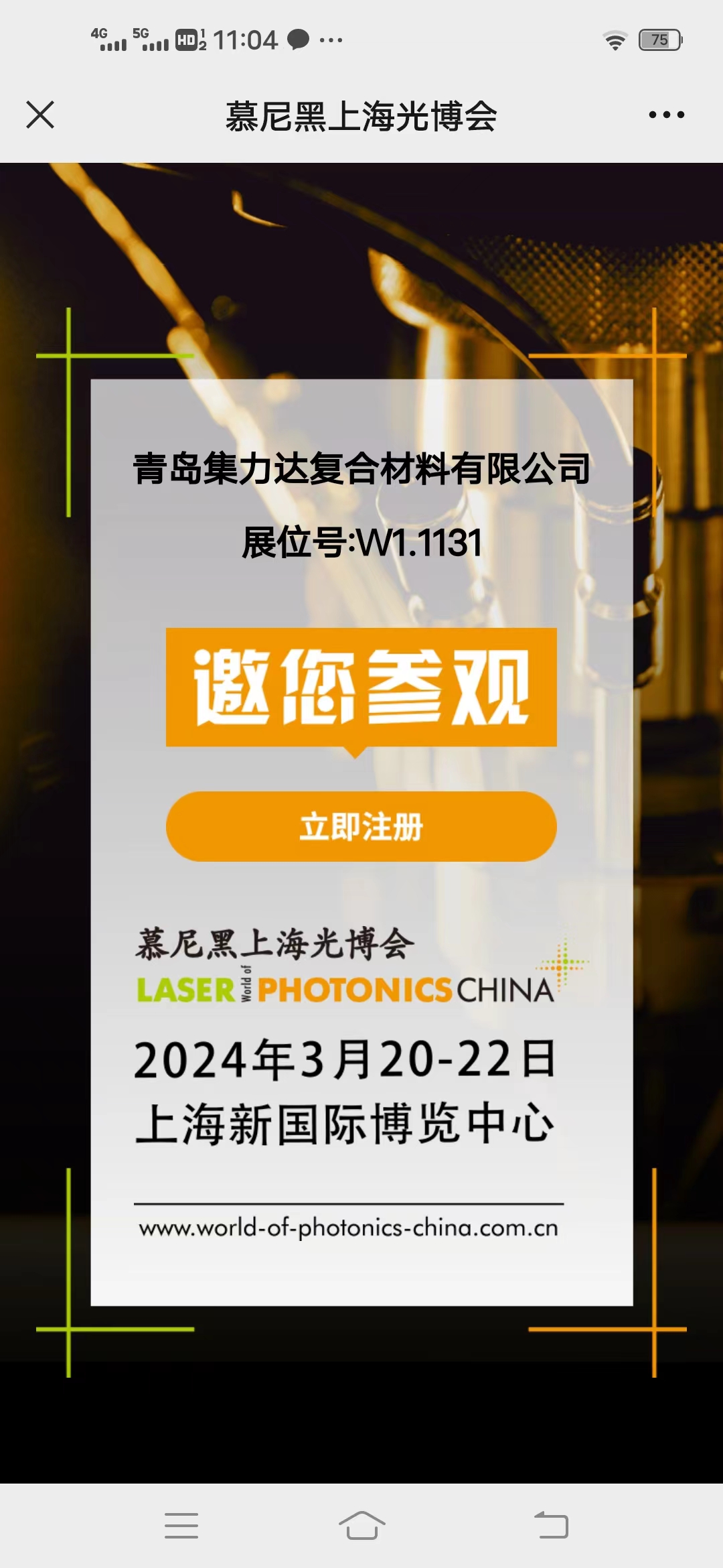 真诚相约2024上海光博会，展位号W1.1131