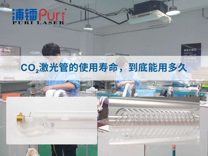 CO₂激光管的使用寿命，到底能用多久？