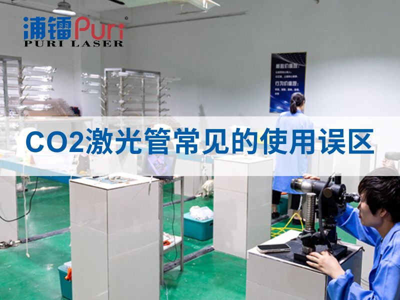 CO₂激光管寿命缩短的5大误区 | 浦镭激光管工厂指南