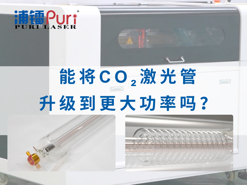 CO₂激光管能升级到更大功率吗？