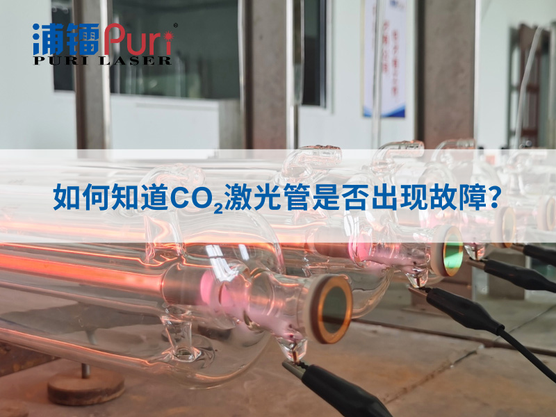如何知道CO₂激光管是否出现故障？