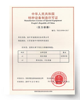 特种设备制造许可证（第三类压力容器）