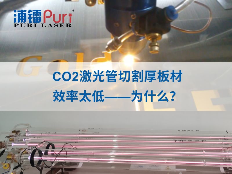 【CO2激光管知识分享】CO2激光切割厚板,效率低的原因你想过吗？