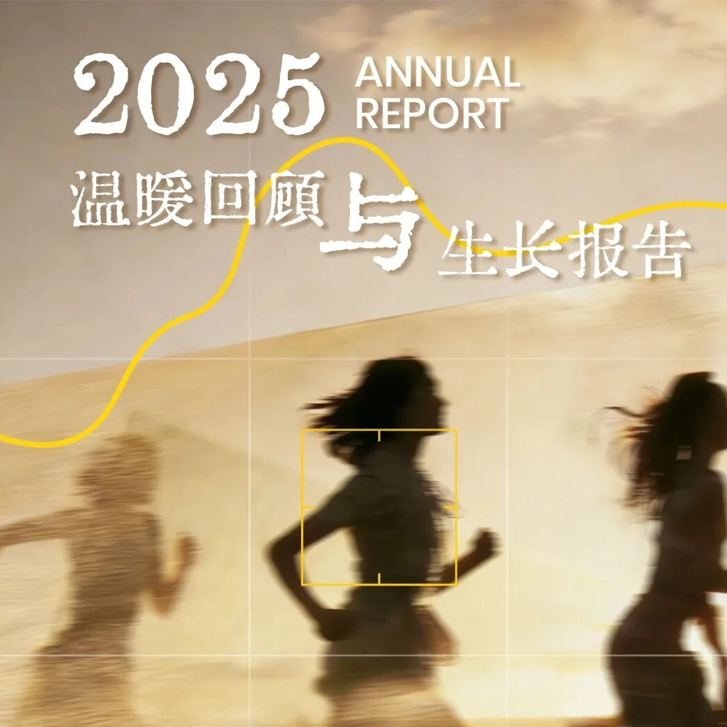 年度“经”彩回顾 | 品牌2025温暖回顾与生长报告