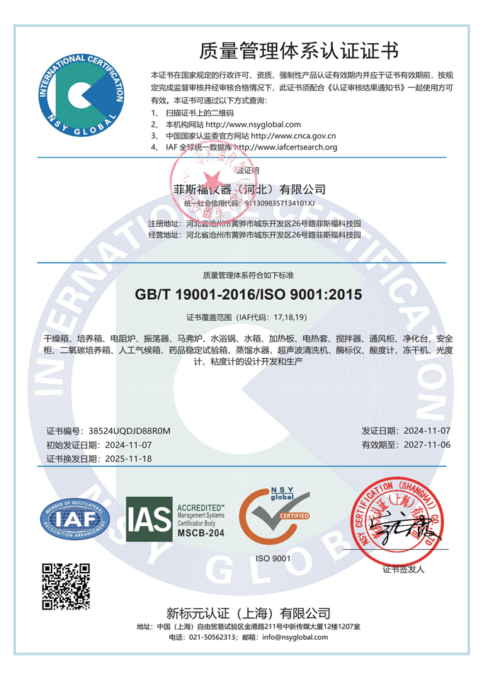 Q证书IAS - 菲斯福仪器（河北）有限公司_1