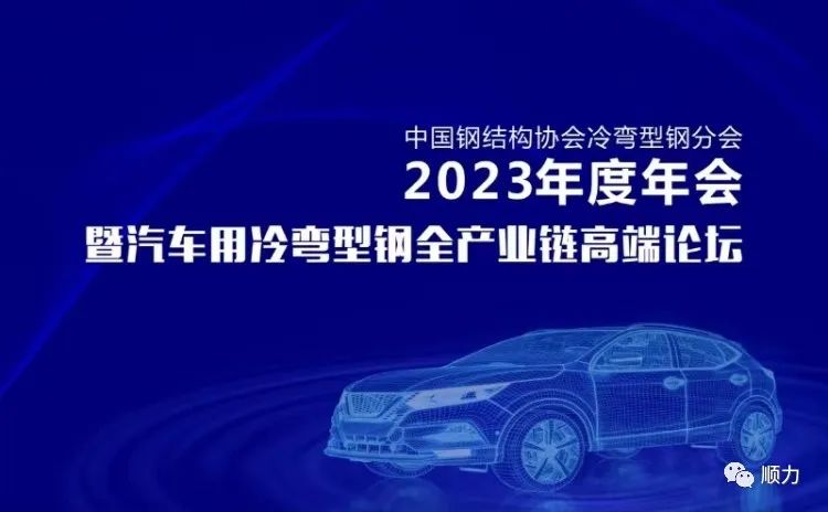 顺力集团副董事长王一多参加冷弯型钢协会年会暨汽车产业链高端论坛并做学术报告