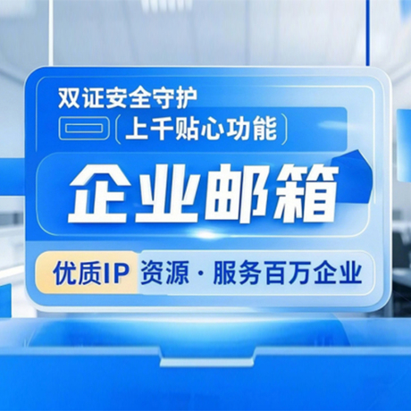 网易企业邮箱
