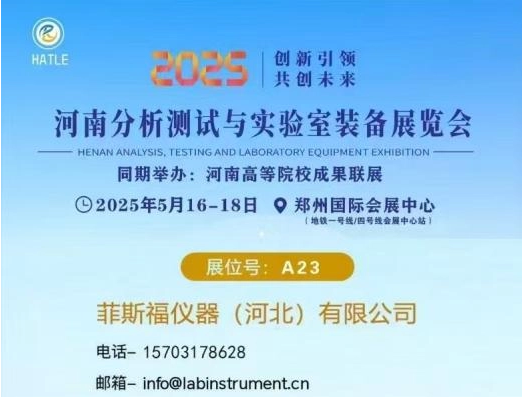 2025年河南分析测试与实验室装备展览会