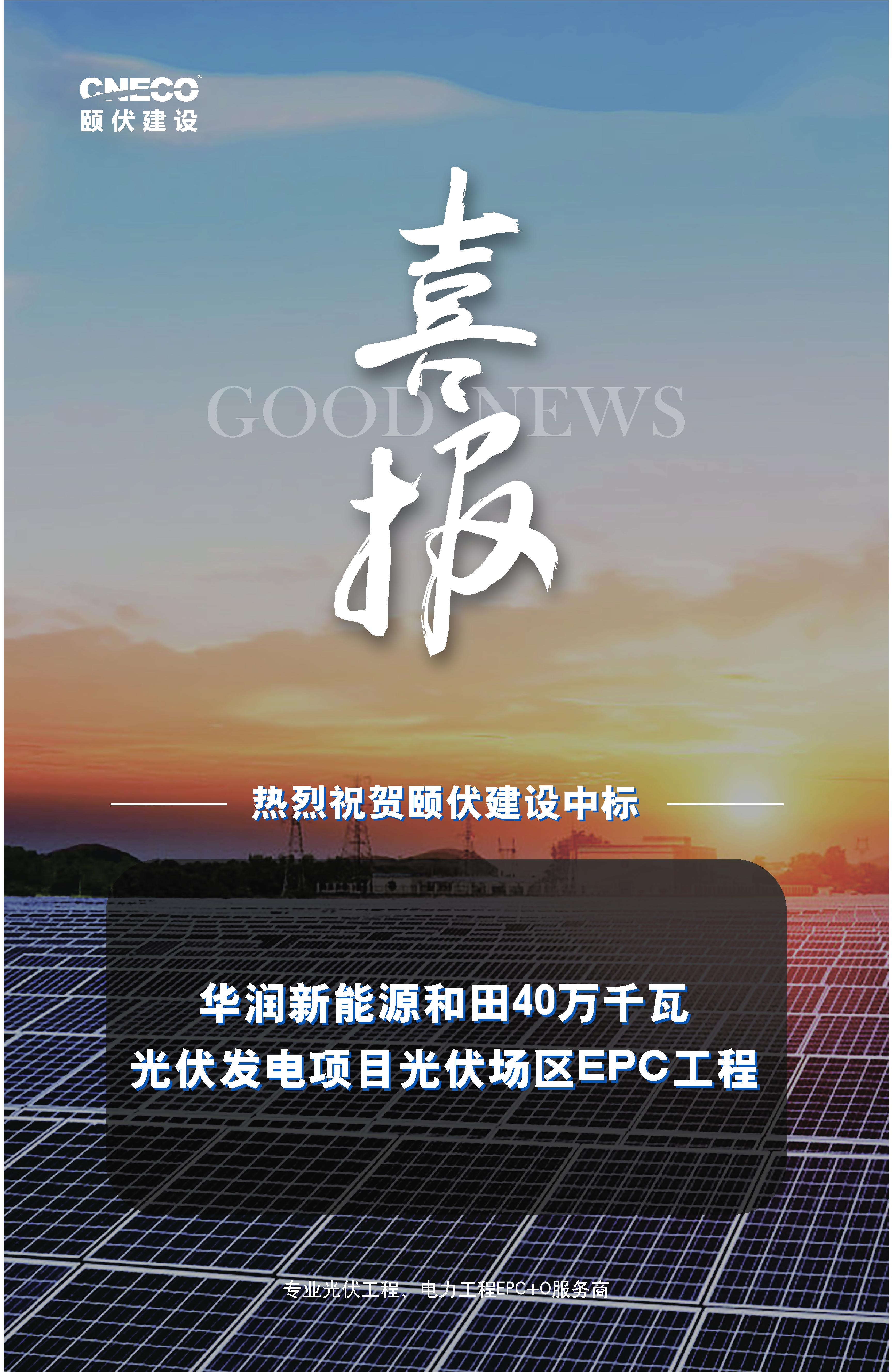 颐伏建设中标华润新能源和田40万千瓦 光伏发电项目光伏场区EPC工程