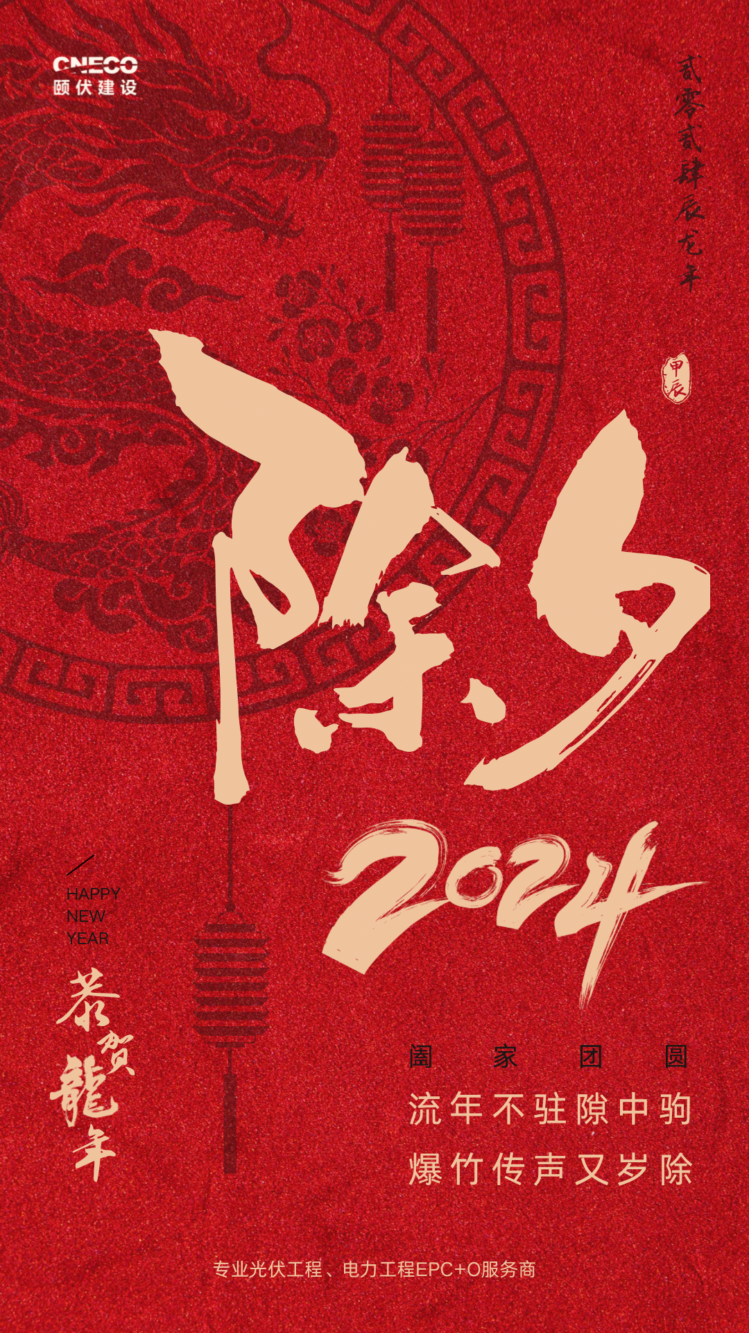 颐伏建设恭祝大家2024新年快乐