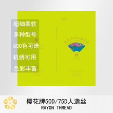 75D人造丝色卡 人丝电脑绣花线 光泽鲜亮 线柔软600色现货