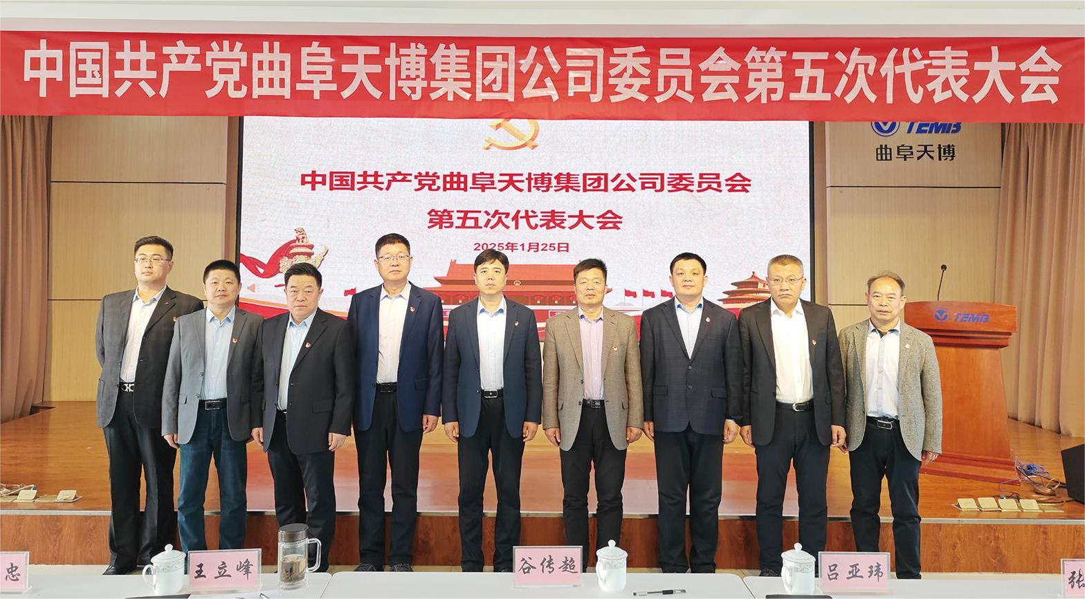 奋楫扬帆启新程 笃行致远谱新篇——天博集团公司党委、工会换届大会胜利召开