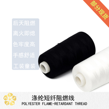 阻燃缝纫线 美国纺织品防火标准 16CFR1610