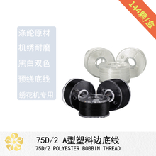 樱花牌底线A型塑料边电脑绣线预绕底线