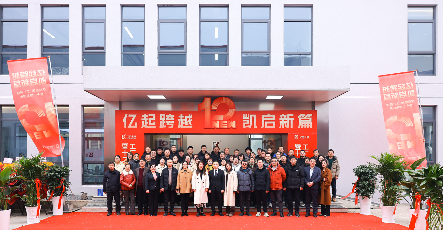 EK脚手架工厂完成和12周年庆典