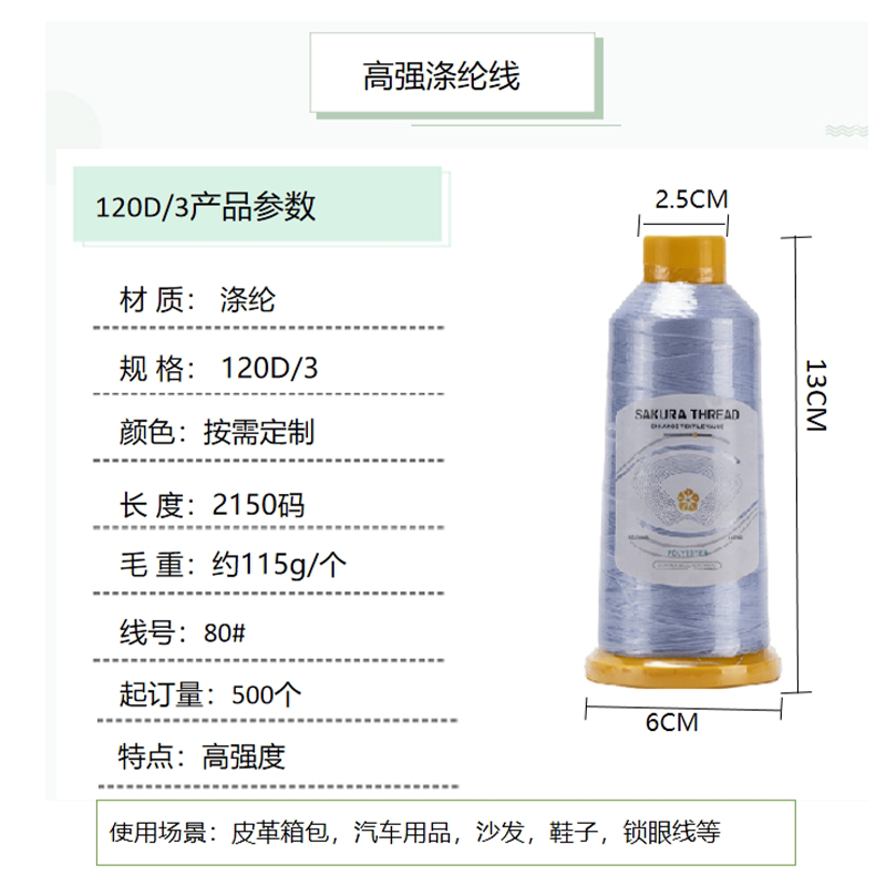 樱花牌120D/3高强涤纶线尼龙封包线宝塔线皮革沙发箱包缝纫线80#