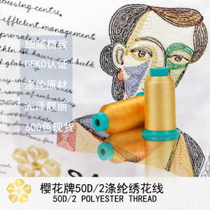 50D/2超细涤纶绣花线