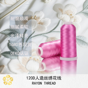 120D/2人造丝绣花线,机械绣花, 高速车缝, 高断裂强度