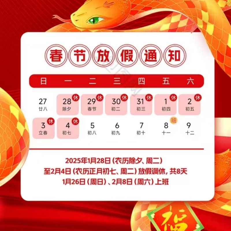 2025 Spring Festival Holiday Notice