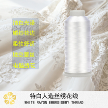 特白人造丝绣花线婚纱用线