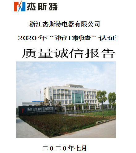 浙江杰斯特电器有限公司关于2020年“浙江制造”认证质量诚信报告