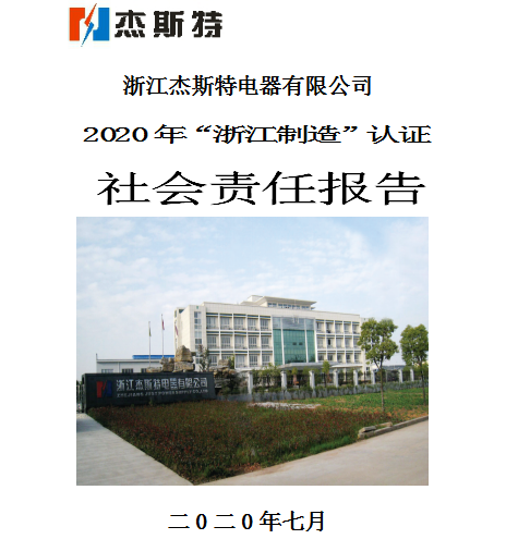 浙江杰斯特电器有限公司关于2020年“浙江制造”认证社会责任报告