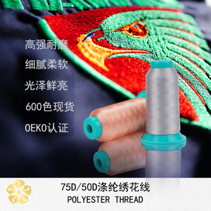75D/2涤纶绣花线