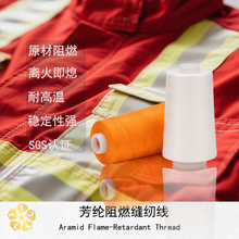 芳纶1313缝纫线 耐高温 阻燃线供应 