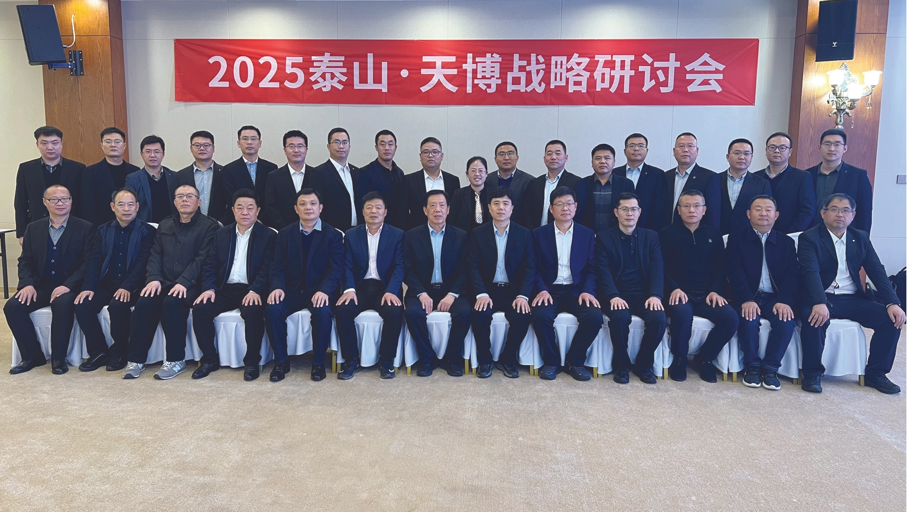 共绘宏伟蓝图 迈向卓越未来——2025泰山·天博战略研讨会