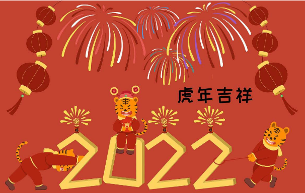 2022 春节节日放假通知