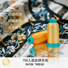 樱花牌 75D/2人造丝绣花线 超细人丝 高速电脑绣花机
