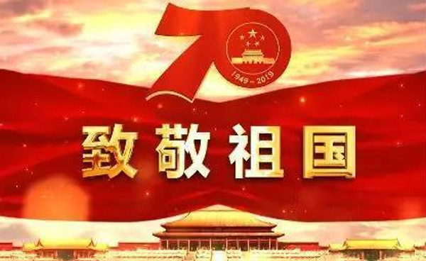 2019年国庆放假通知