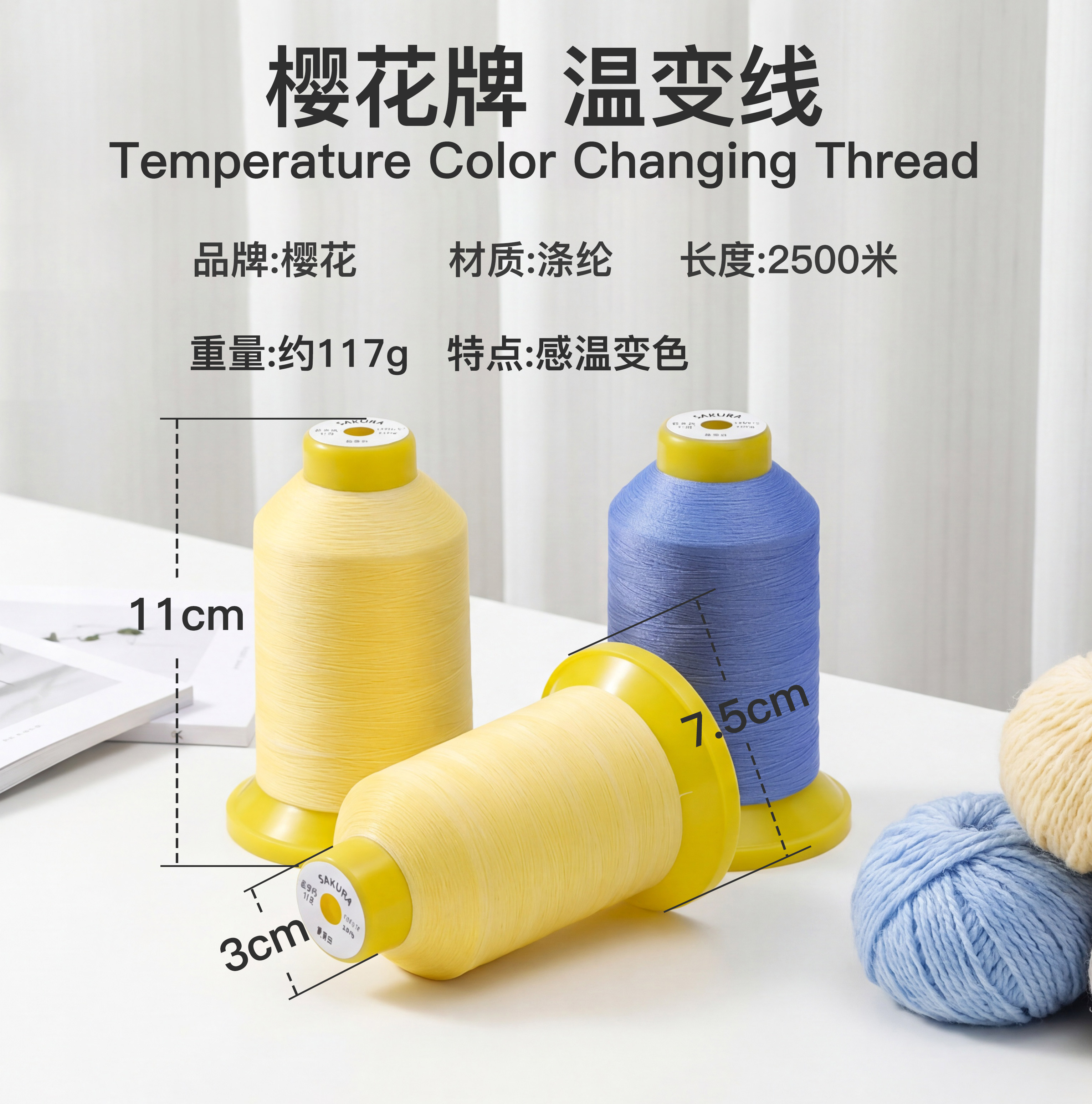 樱花牌温变线 150D多色温变纱线 感温变色