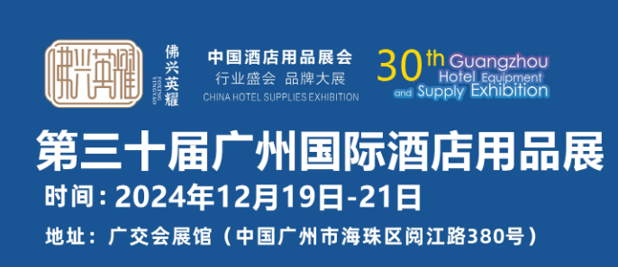  GUANGZHOU HOTEL EQUIPMENT AND SUPPLY EXHIBITION